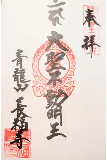 長福寺の御朱印 2025年07月