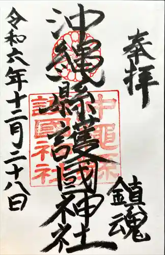 沖縄県護国神社(沖縄県)