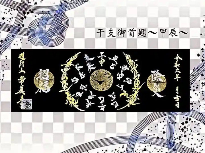 常真寺の御朱印