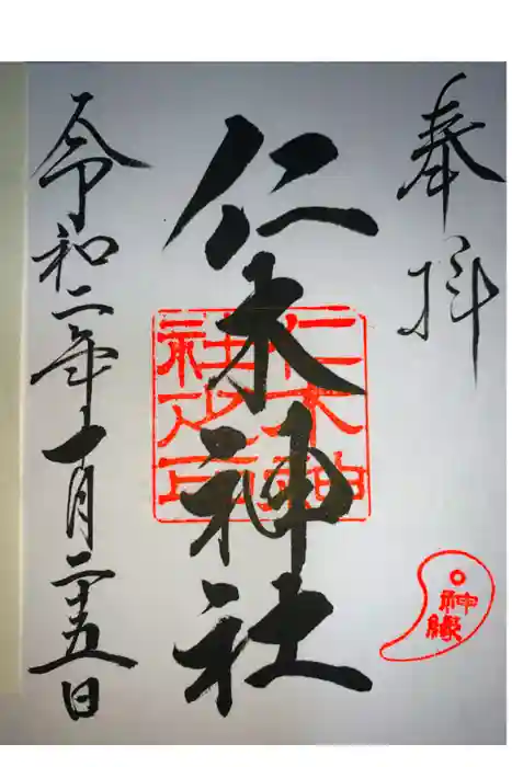 仁木神社の御朱印