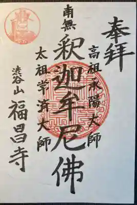 福昌寺の御朱印