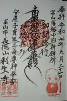 日蓮宗 利生寺の御朱印