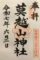莫越山神社の御朱印