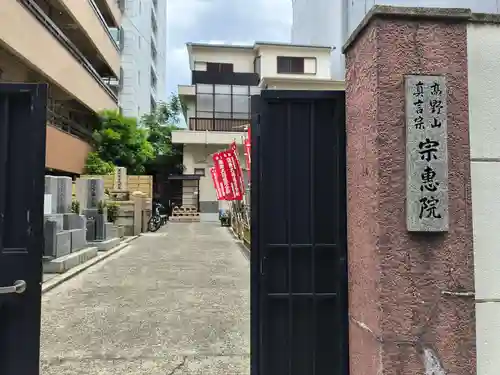宗恵院(大阪府)