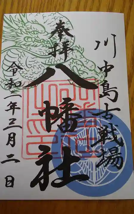 川中島古戦場八幡社の御朱印