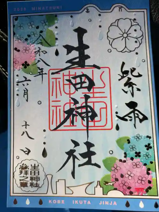 生田神社の御朱印