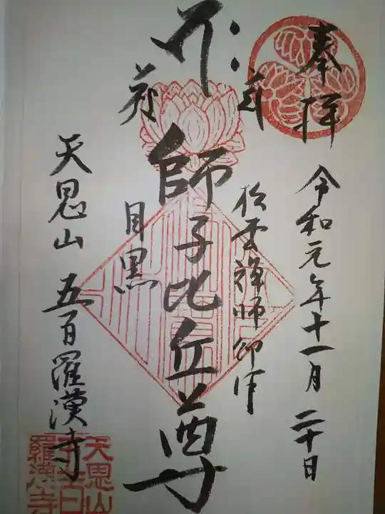 五百羅漢寺の御朱印