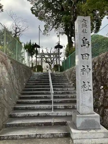島田神社のその他建物