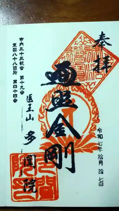 多聞院の御朱印