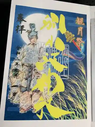 別小江神社の御朱印