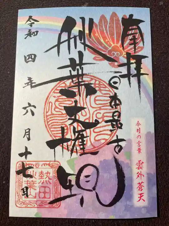 秋葉山圓通寺の御朱印