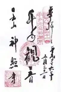 神照寺の御朱印 2014年05月