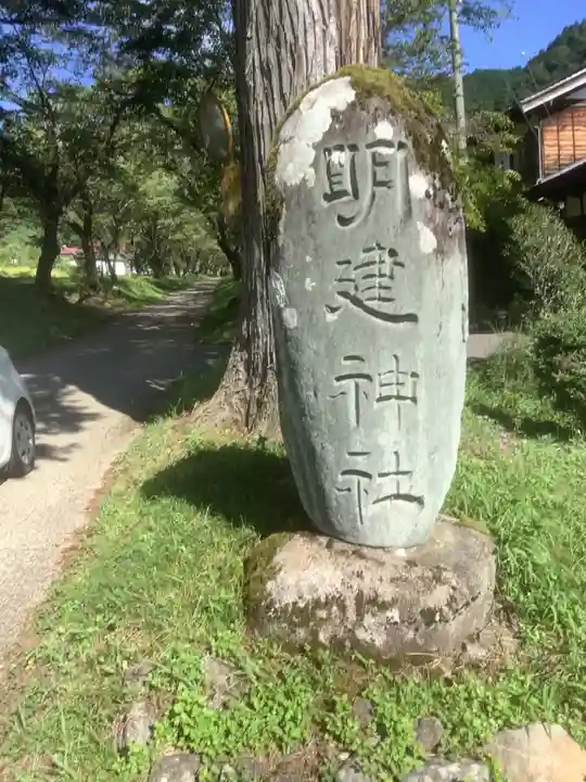 明建神社(岐阜県)