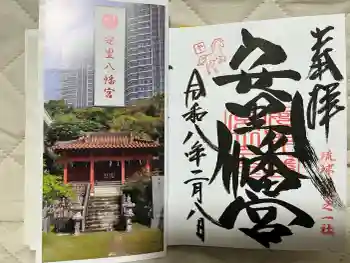 安里八幡宮の御朱印 2026年02月