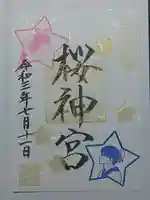 桜神宮の御朱印
