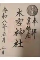 木宮神社の御朱印