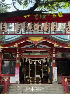 居木神社(東京都)