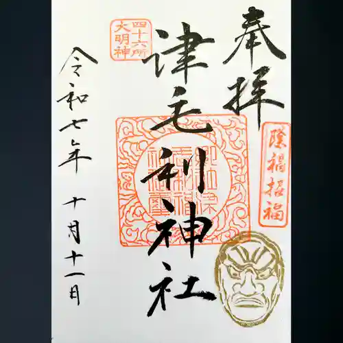 津毛利神社の御朱印