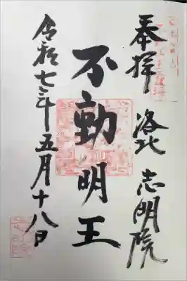 志明院（金光峯寺）の御朱印