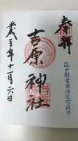 吉原神社の御朱印