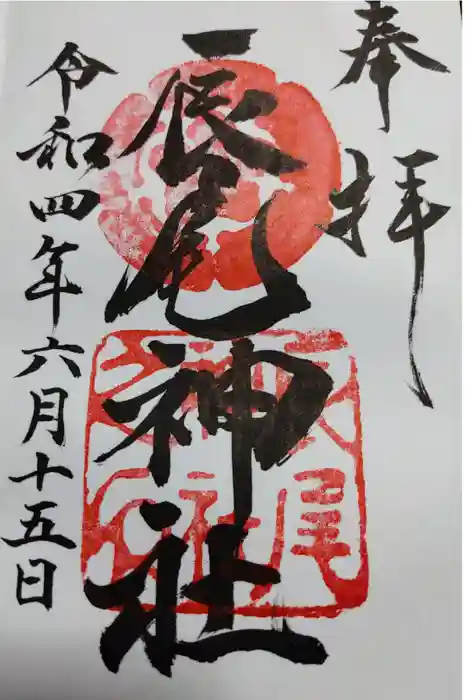 辰尾神社の御朱印