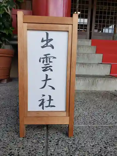 出雲大社福井分院のその他建物