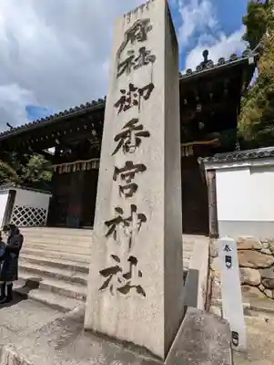 御香宮神社(京都府)