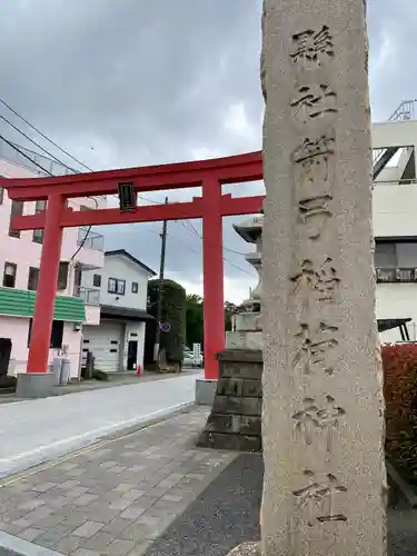 箭弓稲荷神社の鳥居