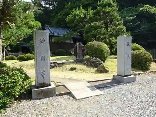 弁財寺の建物その他