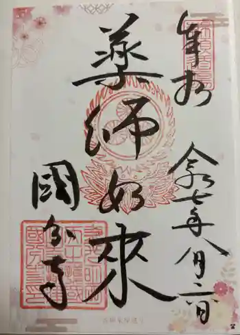 摂津之国 國分寺(金光明四天王護国之寺)の御朱印 2025年08月