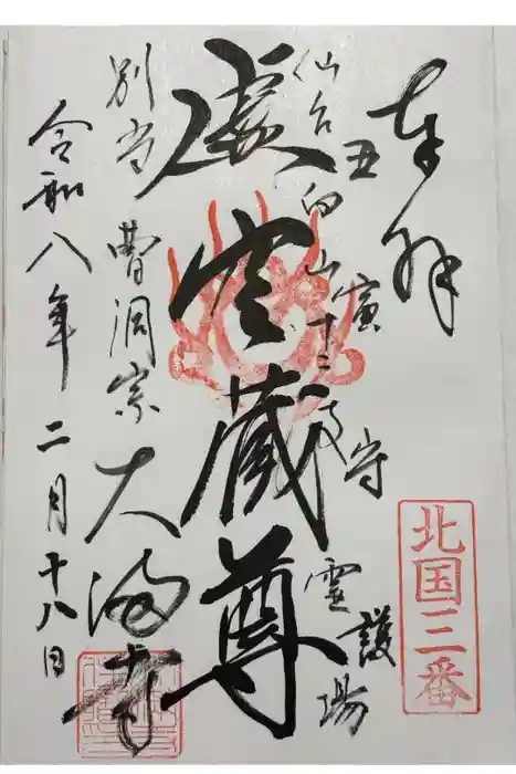 大満寺の御朱印