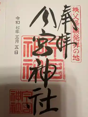 秩父今宮神社(埼玉県)