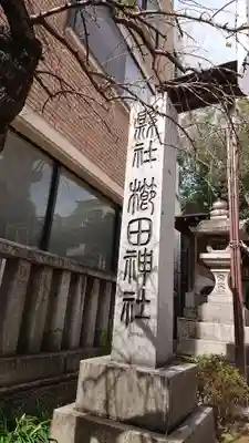 櫛田神社のその他建物