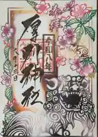 厚別神社の御朱印