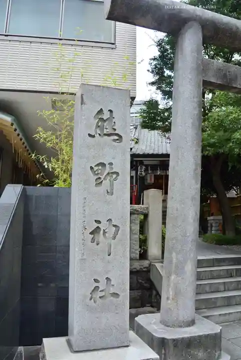 飯倉熊野神社(東京都)
