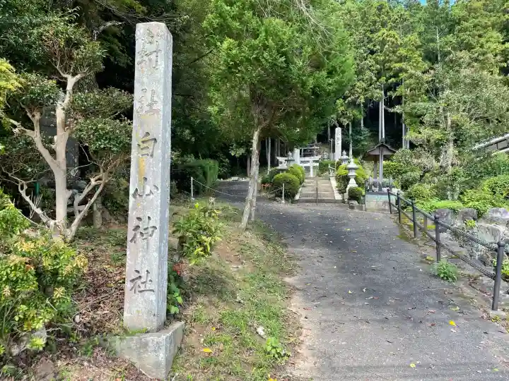 白山神社(奈良県)