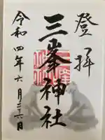 三峯神社の御朱印
