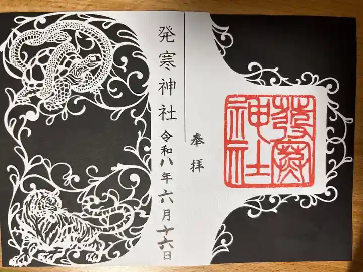 四神切り絵コラボ御朱印