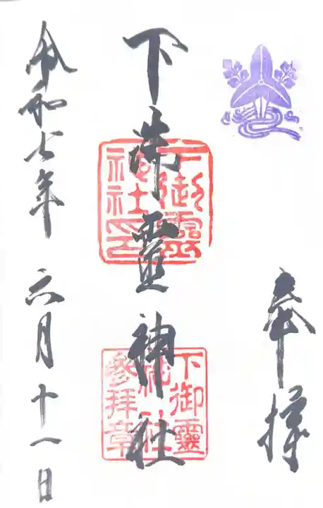 下御霊神社(京都府)