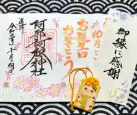 阿邪訶根神社の授与品その他