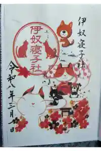 伊奴寝子社の御朱印