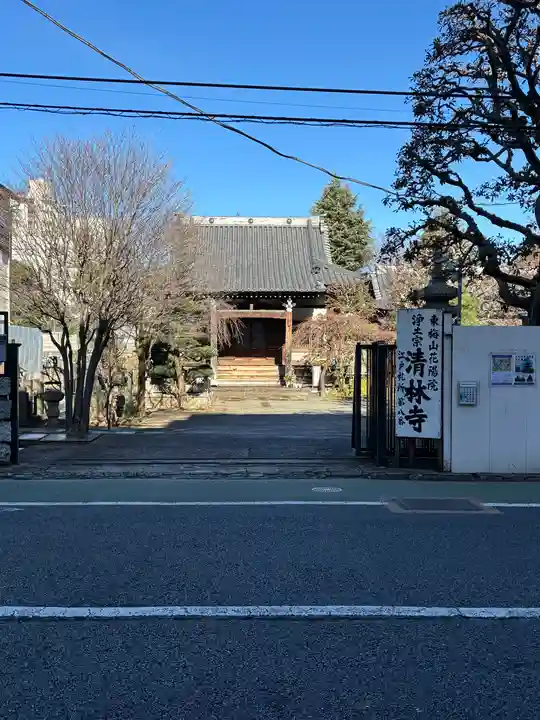 清林寺(東京都)