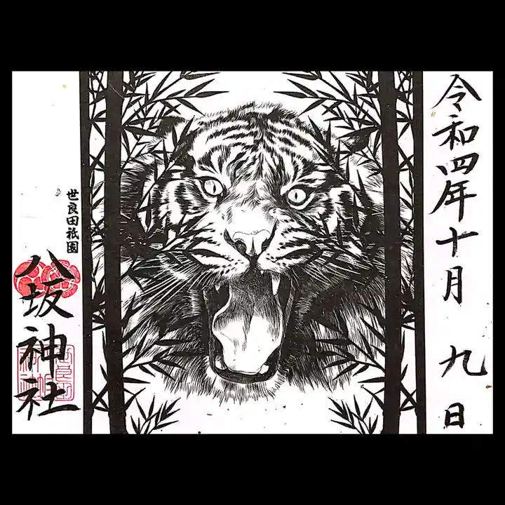 八坂神社の御朱印