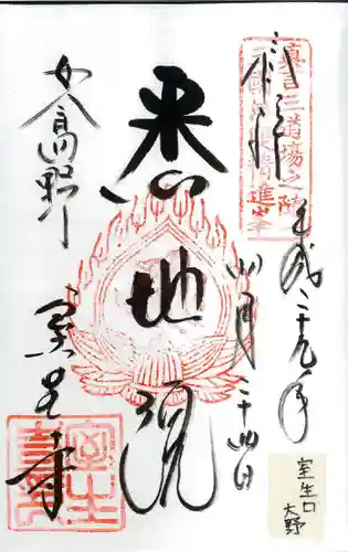 室生寺の御朱印