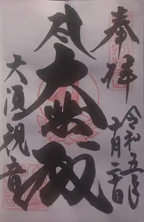 大須観音 (北野山真福寺宝生院)の御朱印