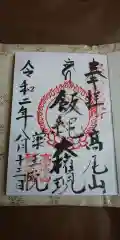 高尾山薬王院の御朱印