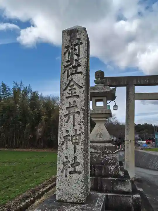 金井神社(三重県)