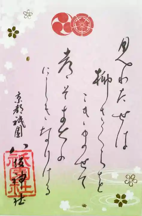 八坂神社(祇園さん)の御朱印