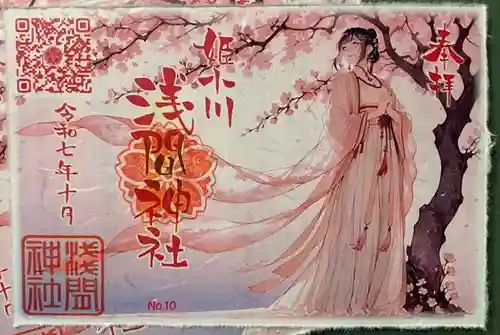 浅間神社の御朱印