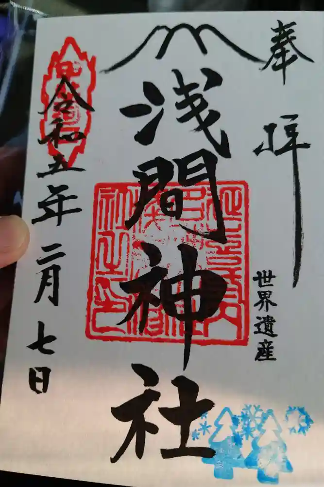 河口浅間神社の御朱印